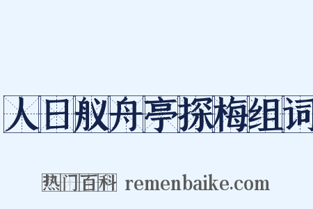 人日舣舟亭探梅组词是什么意思的图片